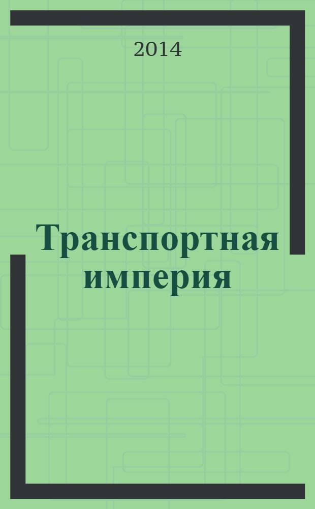 Транспортная империя : всерос. рекл.-информ. журн. 2014, № 7 (548)