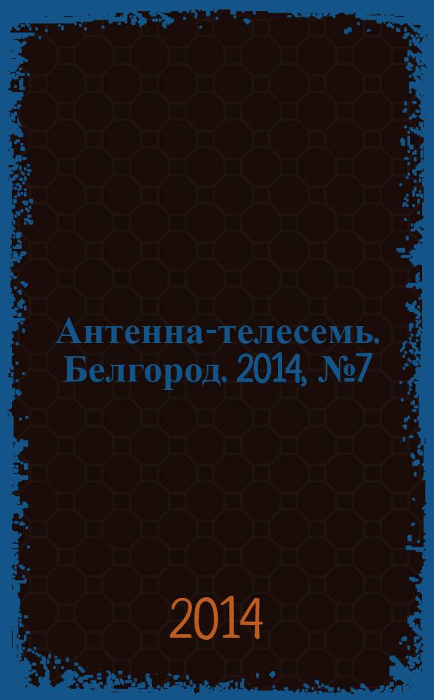 Антенна-телесемь. Белгород. 2014, № 7 (425)