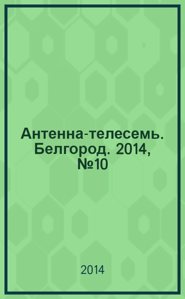 Антенна-телесемь. Белгород. 2014, № 10 (428)