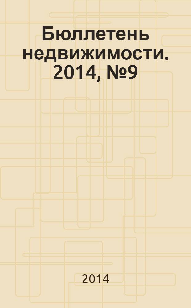 Бюллетень недвижимости. 2014, № 9 (1601), профи