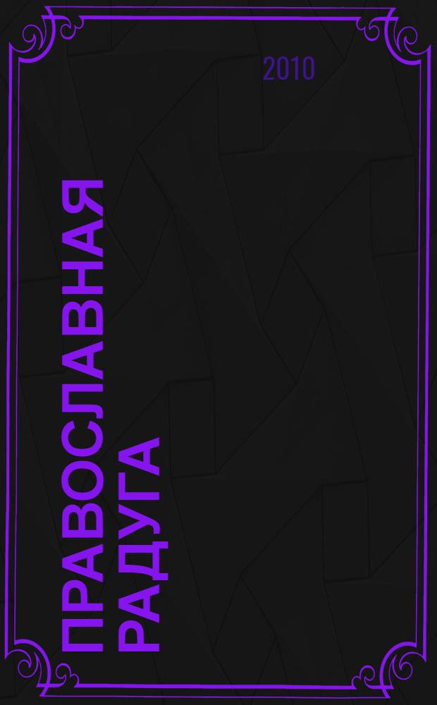 Православная радуга : детский журнал для семейного чтения. 2010, № 2 (64)