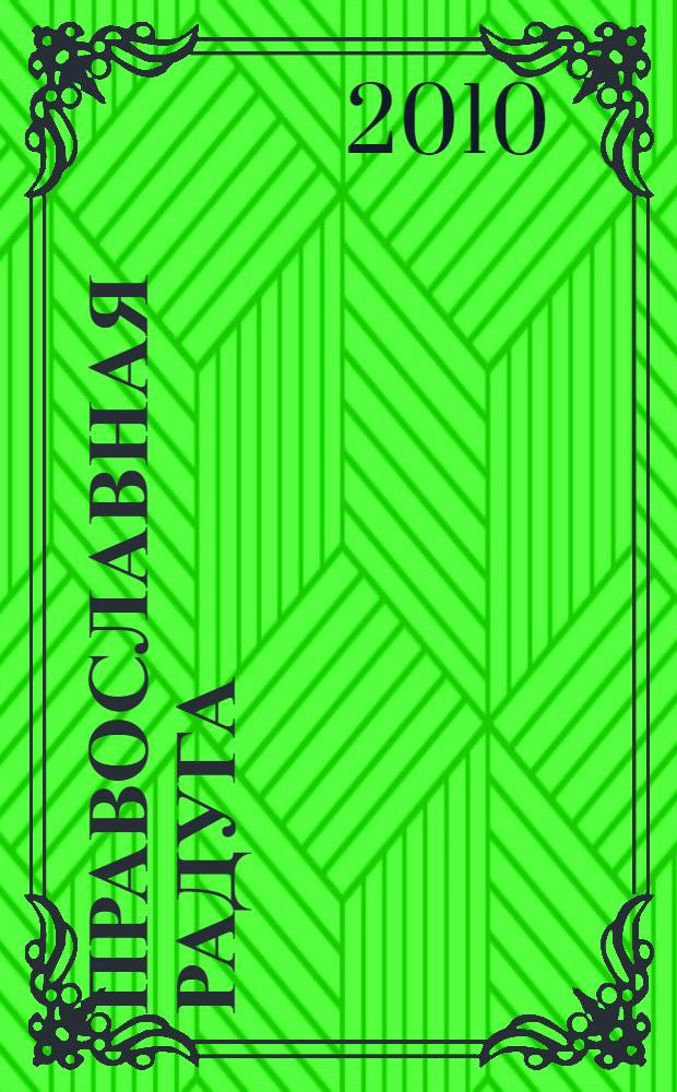 Православная радуга : детский журнал для семейного чтения. 2010, № 9 (71)