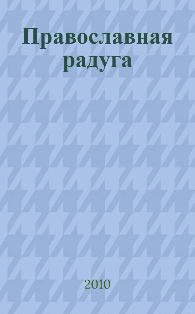 Православная радуга : детский журнал для семейного чтения. 2010, № 10 (72)