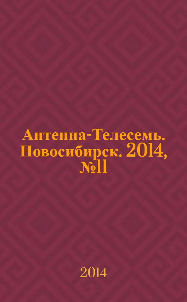 Антенна-Телесемь. Новосибирск. 2014, № 11 (941)