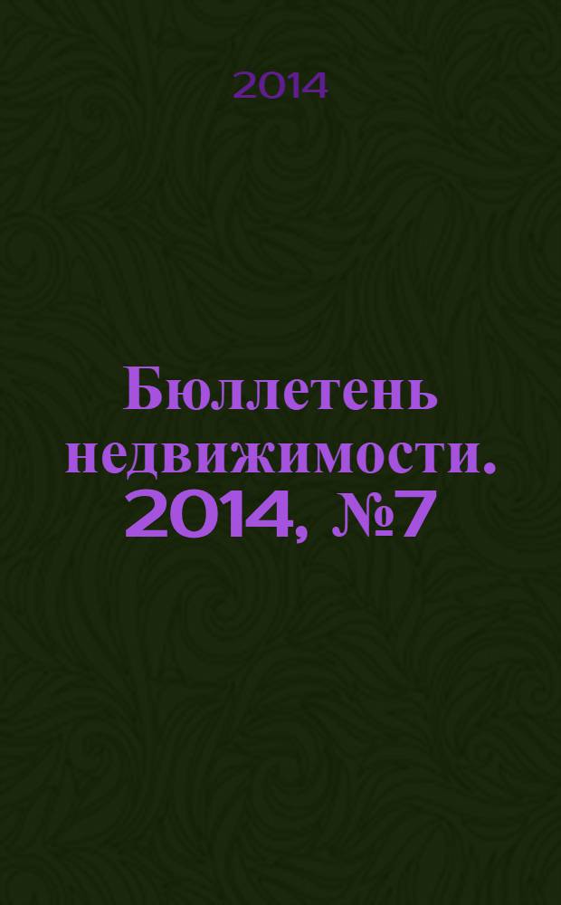 Бюллетень недвижимости. 2014, № 7 (1599), ч. 1