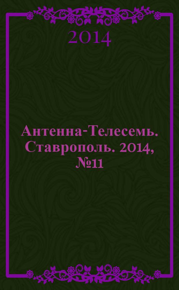 Антенна-Телесемь. Ставрополь. 2014, № 11 (516)