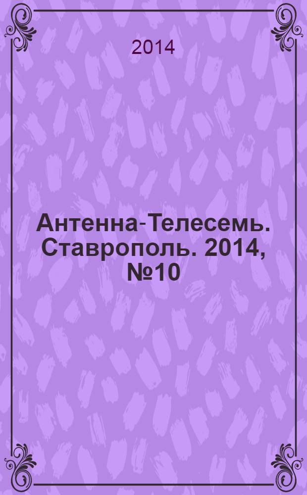 Антенна-Телесемь. Ставрополь. 2014, № 10 (515)