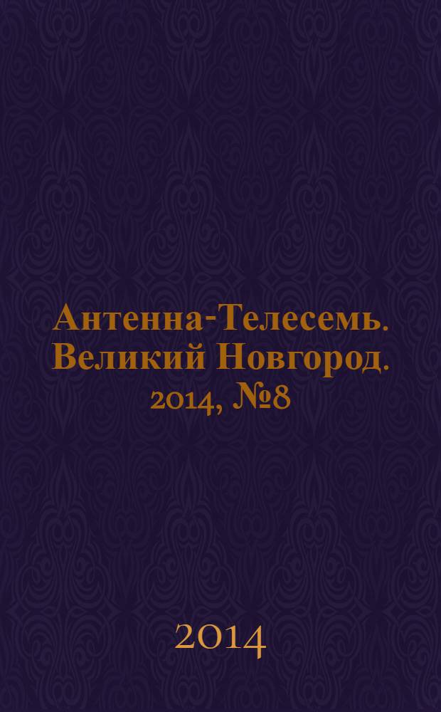 Антенна-Телесемь. Великий Новгород. 2014, № 8 (357)