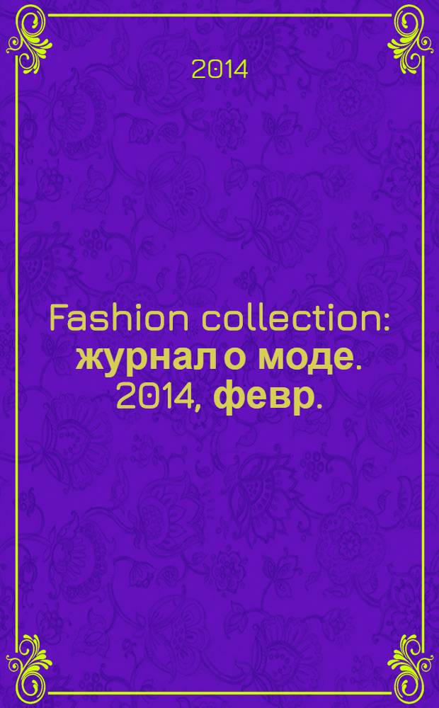 Fashion collection : журнал о моде. 2014, февр. (103)
