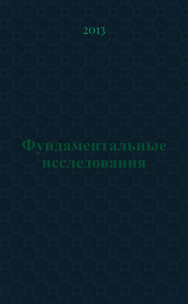 Фундаментальные исследования : научный журнал. 2013, № 11, ч. 7