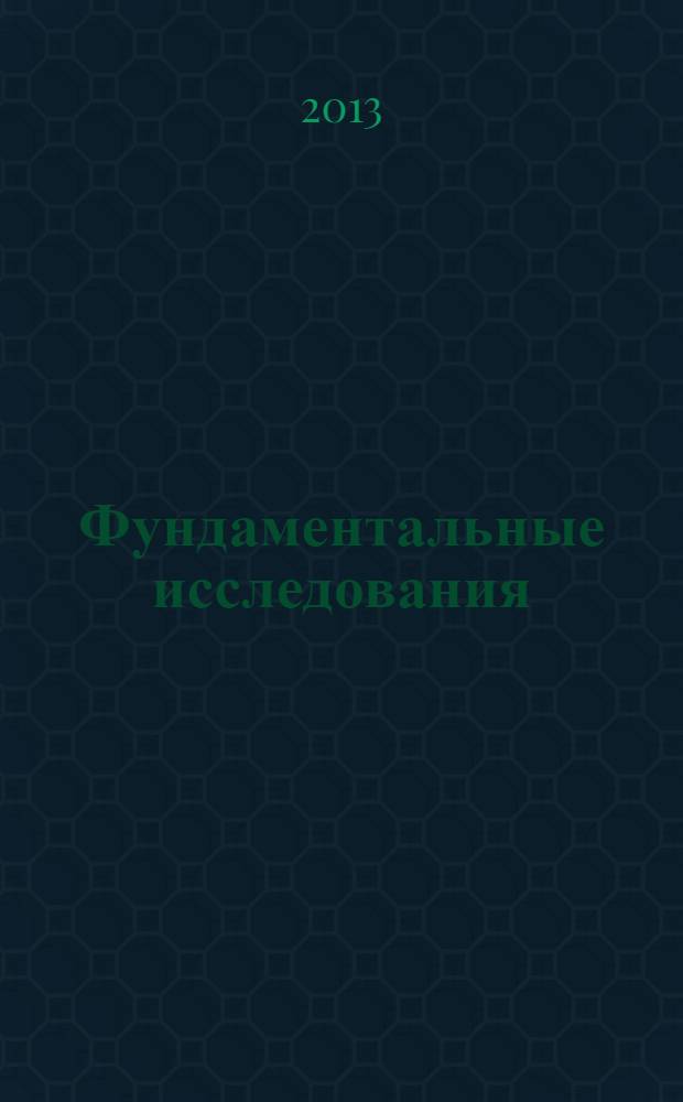 Фундаментальные исследования : научный журнал. 2013, № 11, ч. 7