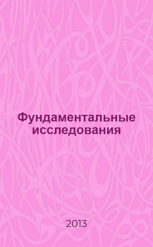 Фундаментальные исследования : научный журнал. 2013, № 12, ч. 3
