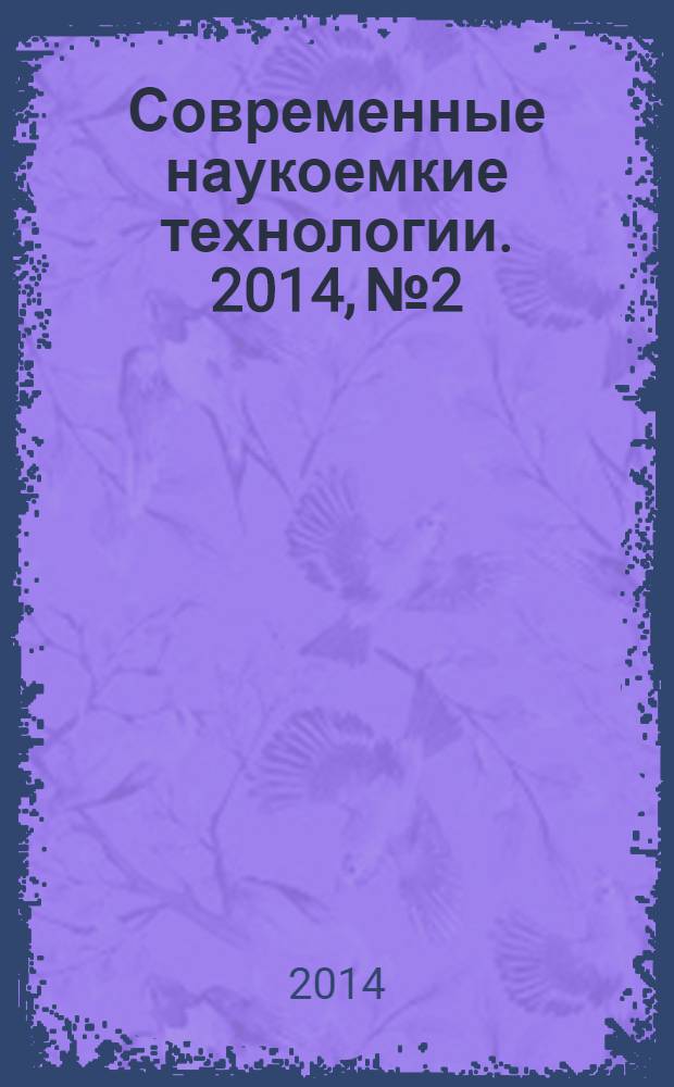 Современные наукоемкие технологии. 2014, № 2