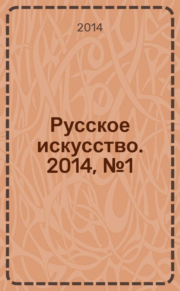 Русское искусство. 2014, № 1 (41) : Романтизм и романтическое в искусcтве