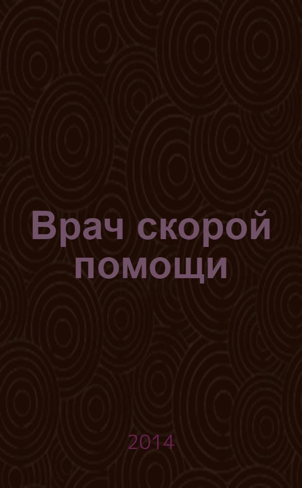 Врач скорой помощи : журнал. 2014, № 2