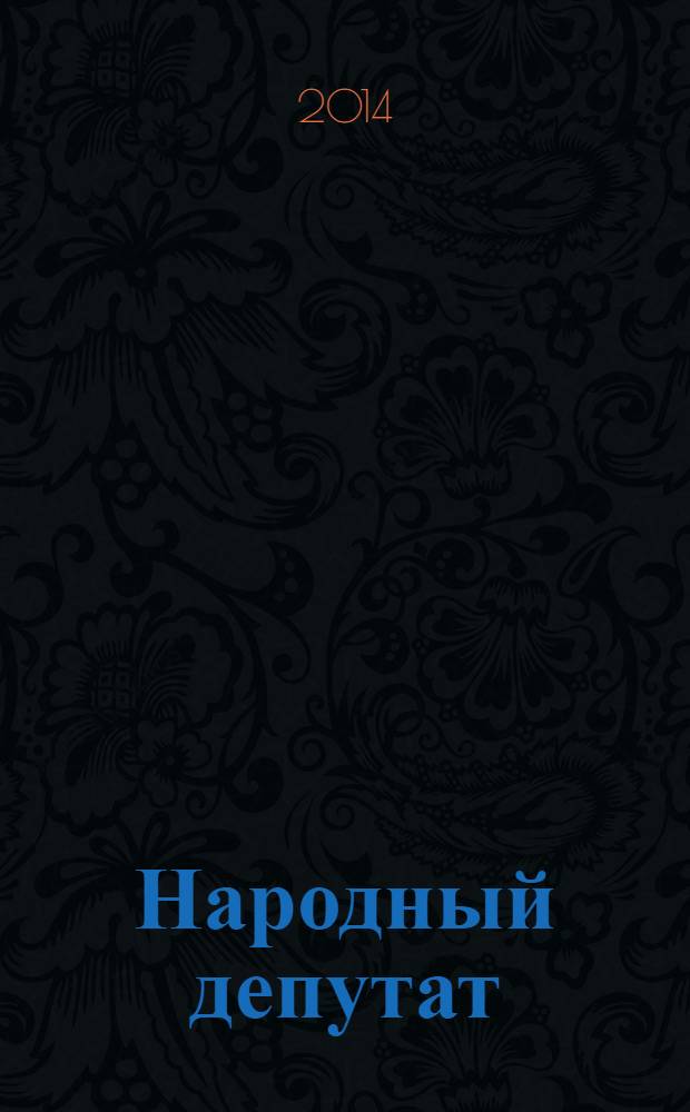 Народный депутат : ежемесячный научно-практический журнал. 2014, № 3