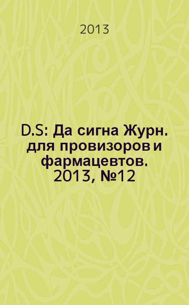 D.S : Да сигна Журн. для провизоров и фармацевтов. 2013, № 12