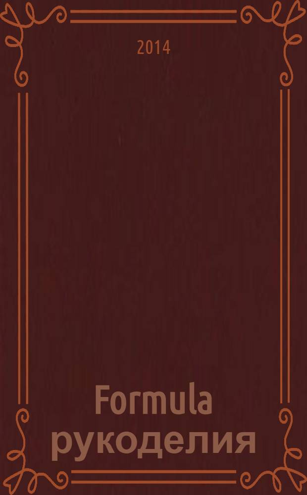 Formula рукоделия : секрет идеального хобби !. 2014, № 4 (61)