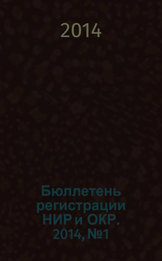 Бюллетень регистрации НИР и ОКР. 2014, № 1