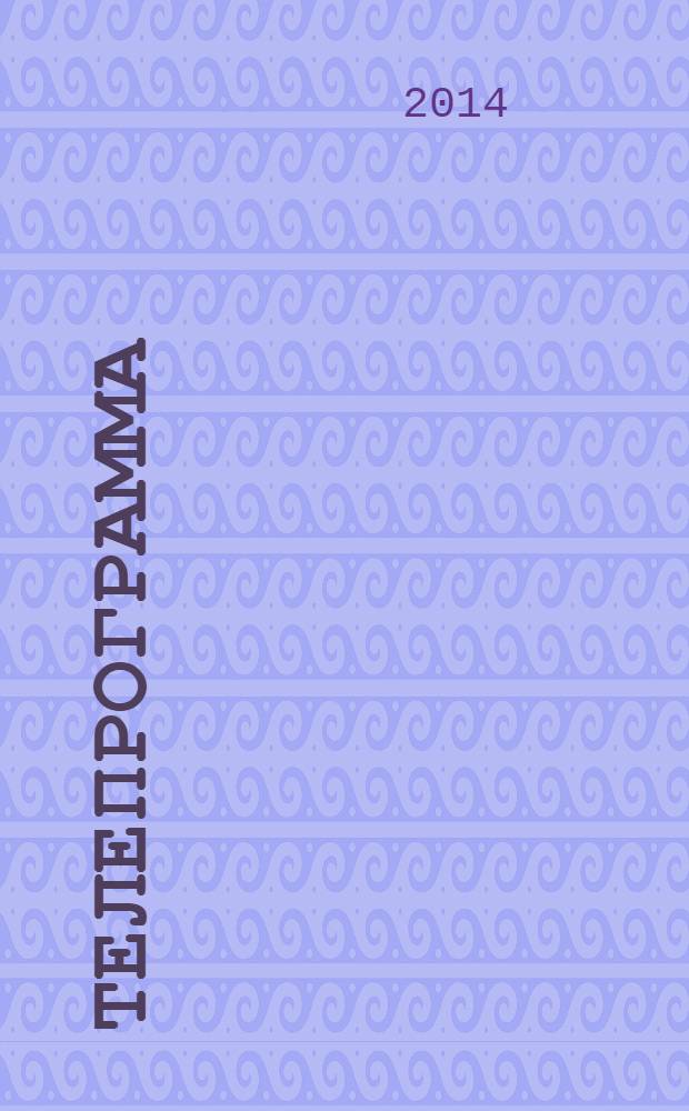 Телепрограмма : Комсомольская правда. 2014, № 12 (628)