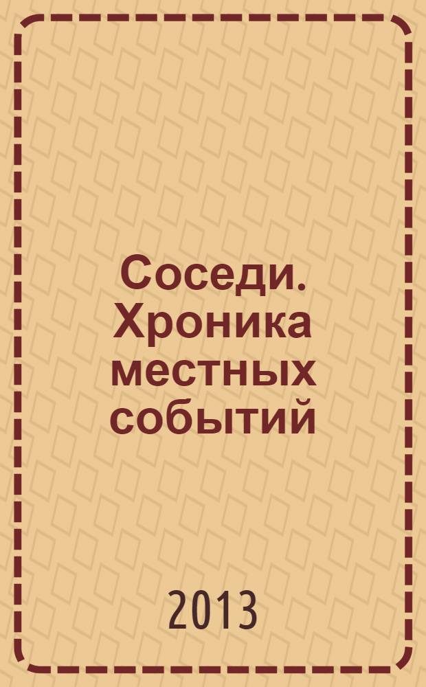 Соседи. Хроника местных событий : рекламно-информационное издание. 2013, № 38 (399)