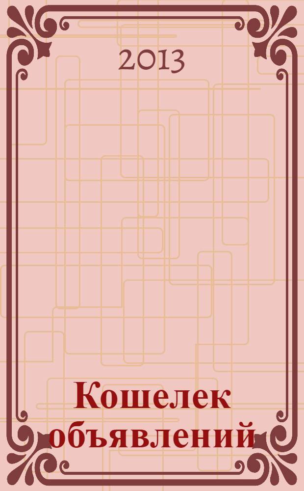 Кошелек объявлений : информационно-рекламный еженедельник. № 42
