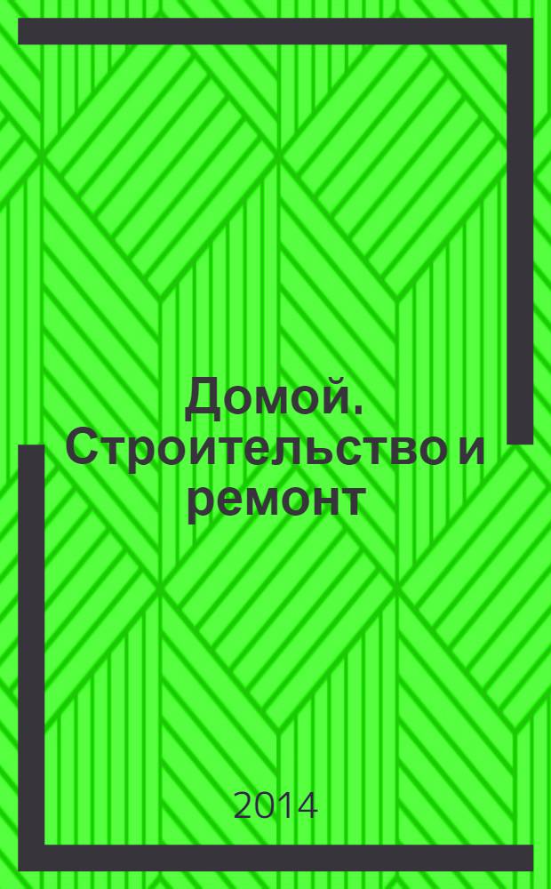 Домой. Строительство и ремонт : рекламный журнал. 2014, № 6 (491)