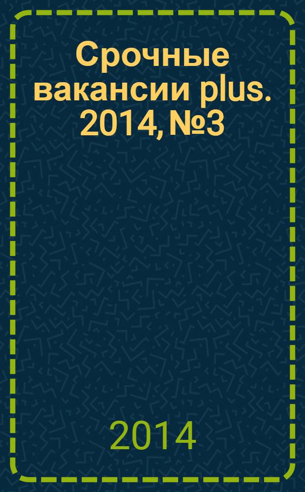Срочные вакансии plus. 2014, № 3