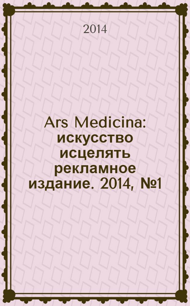 Ars Medicina : искусство исцелять рекламное издание. 2014, № 1 (5)