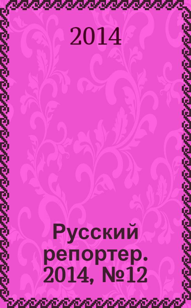 Русский репортер. 2014, № 12 (340)