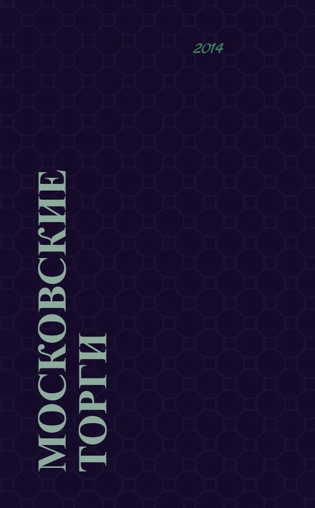 Московские торги : бюллетень оперативной информации информационно-аналитическое издание города Москвы. 2014, № 4