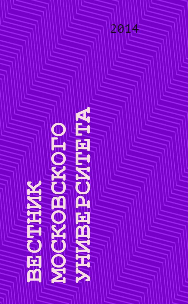 Вестник Московского университета : научный журнал. 2014, № 1