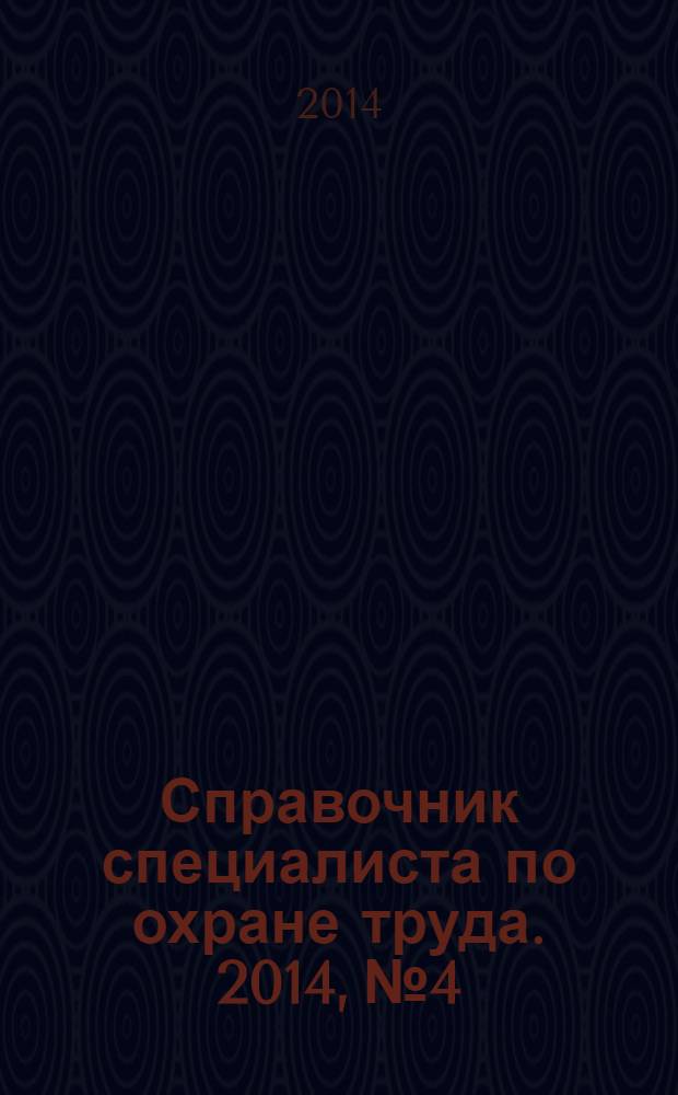 Справочник специалиста по охране труда. 2014, № 4