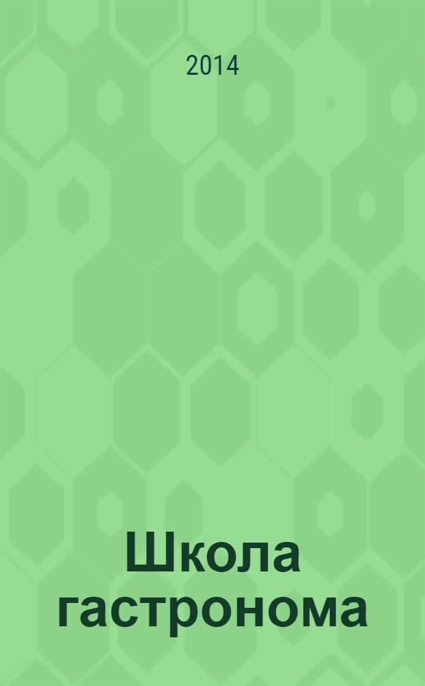 Школа гастронома : журнал для тех, кто любит готовить. 2014, № 7 (249)