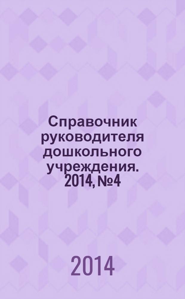 Справочник руководителя дошкольного учреждения. 2014, № 4