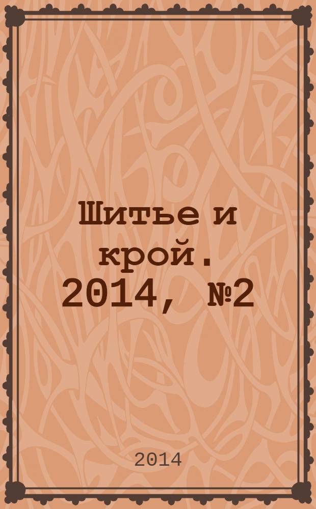 Шитье и крой. 2014, № 2 (17) : Мода для полных из итальянкского журнала "La mia Boutique"