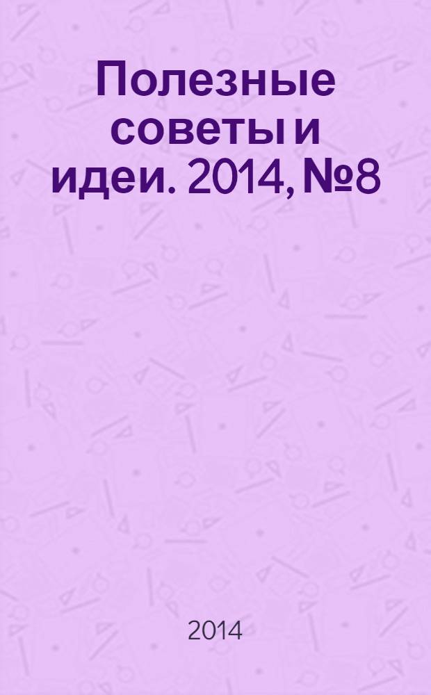 Полезные советы и идеи. 2014, № 8