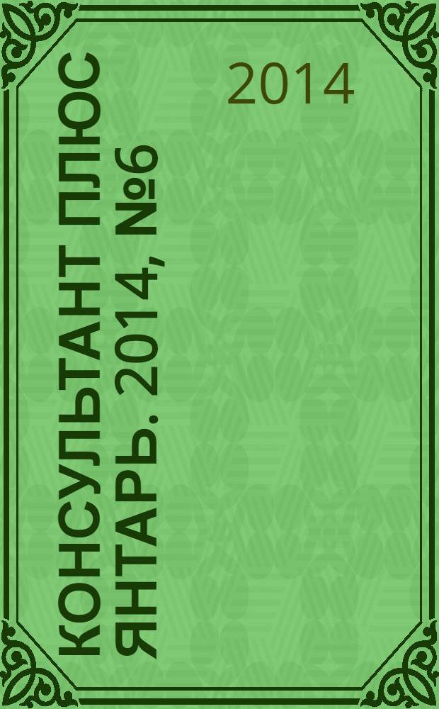 Консультант плюс Янтарь. 2014, № 6 (761)