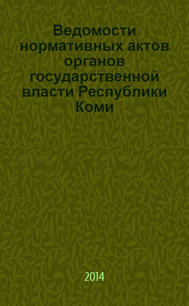 Ведомости нормативных актов органов государственной власти Республики Коми : официальное периодическое издание. Г. 22 2014, № 10