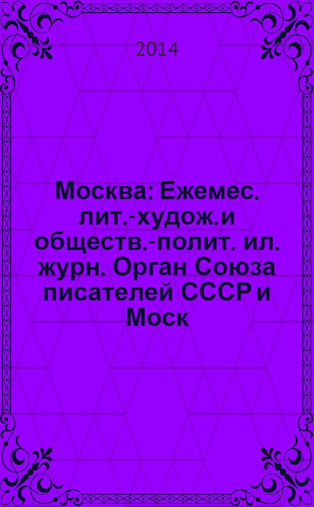 Москва : Ежемес. лит.-худож. и обществ.-полит. ил. журн. Орган Союза писателей СССР и Моск. отд. СП СССР. 2014, 3