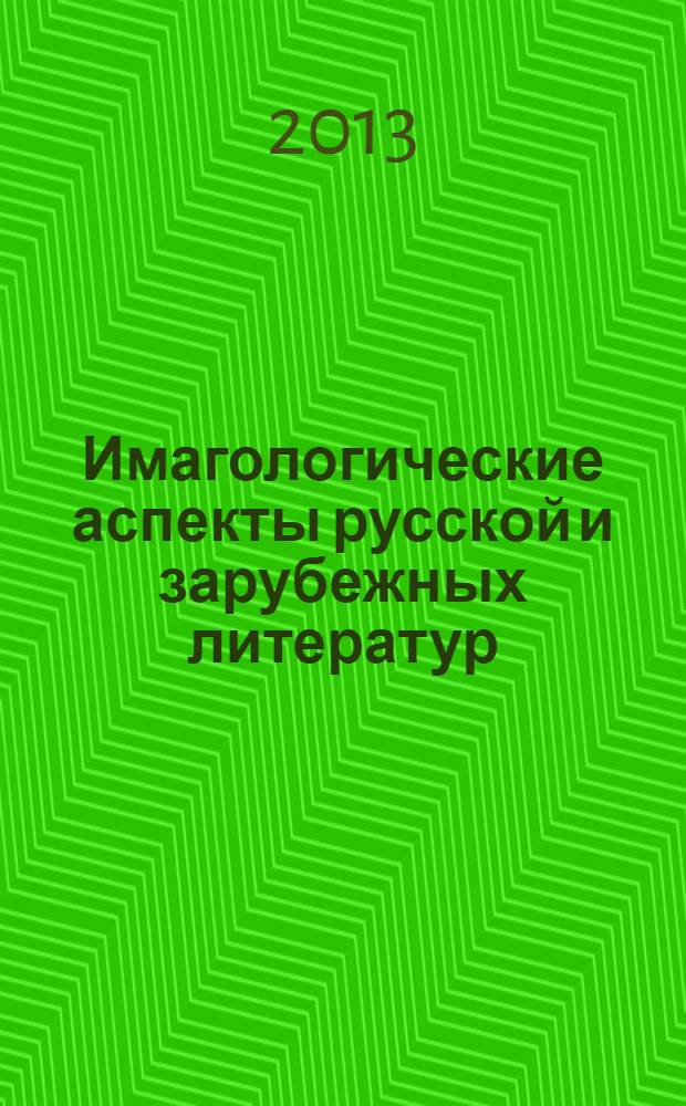 Имагологические аспекты русской и зарубежных литератур : межвузовский сборник научных трудов