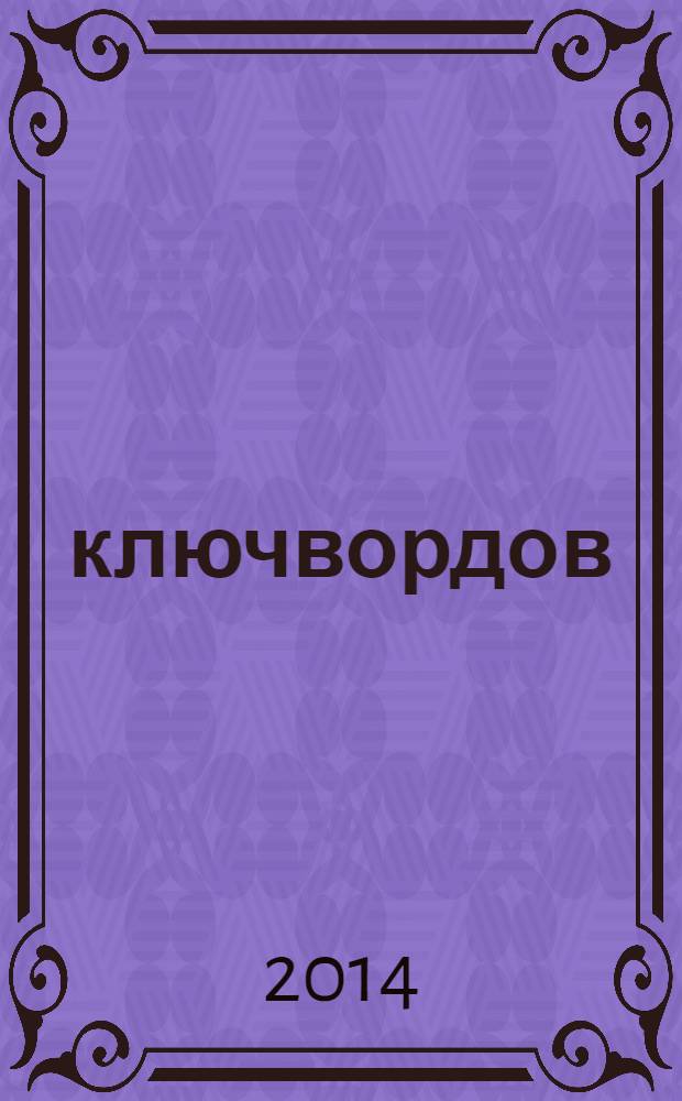100 ключвордов : самый лучший журнал ключвордов для всей семьи. 2014, № 3 (33)