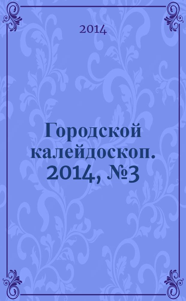 Городской калейдоскоп. 2014, № 3 (30)