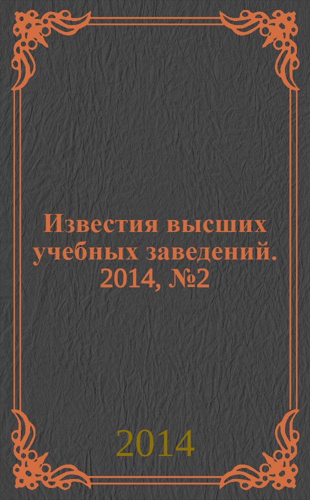 Известия высших учебных заведений. 2014, № 2 (647)