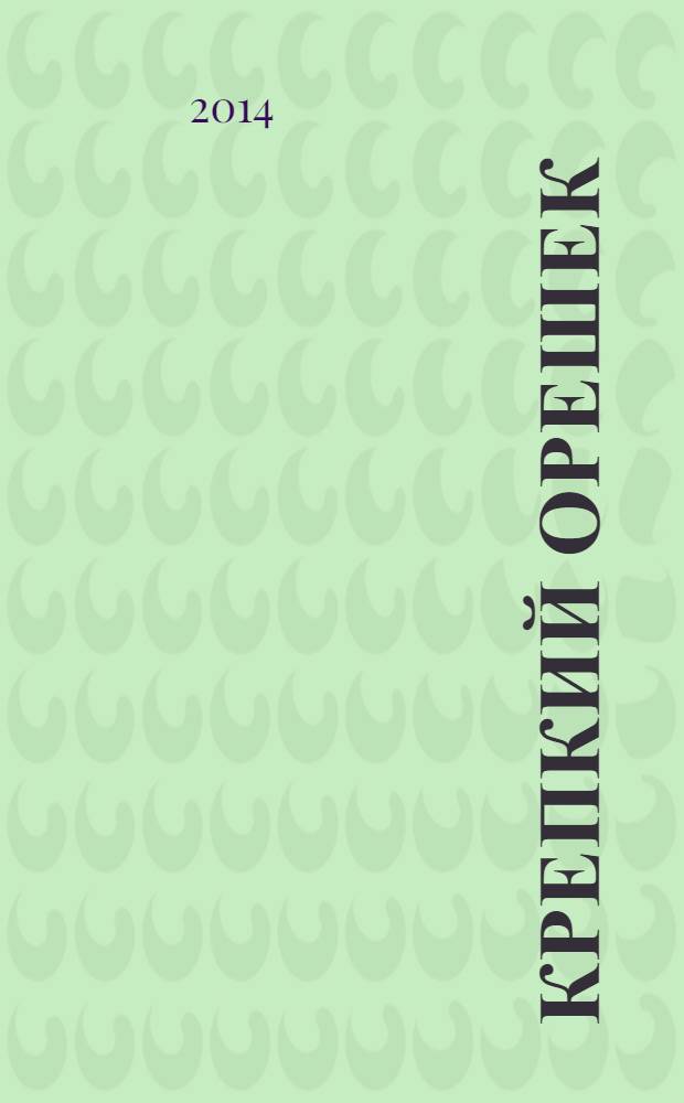 Крепкий орешек : зарядка для ума сканворды. 2014, № 3 (40)