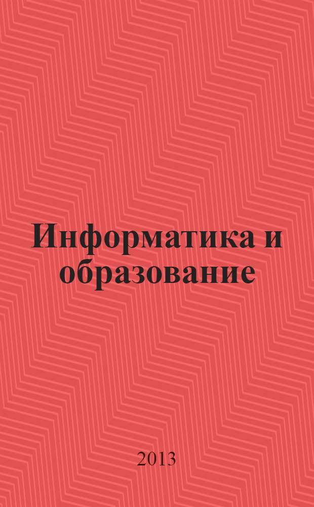 Информатика и образование : Науч.-метод. журн. М-ва просвещения СССР, Гос. ком. СССР по проф.-техн. образованию, М-ва высш. и сред. спец. образования СССР. 2013, № 10 (249)