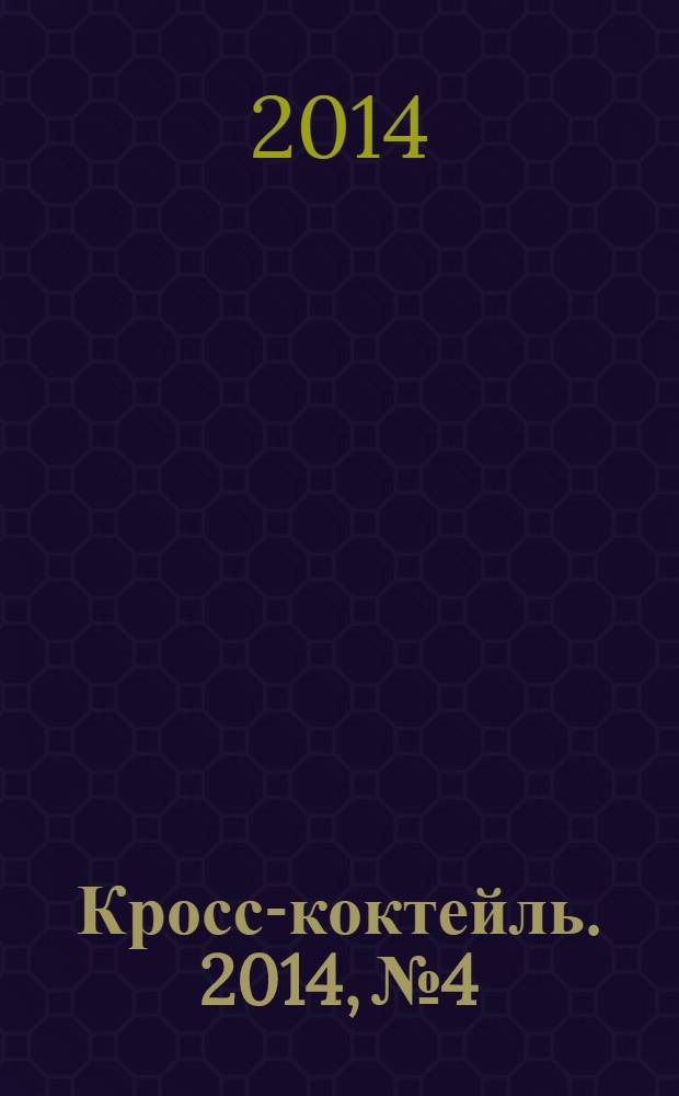 Кросс-коктейль. 2014, № 4