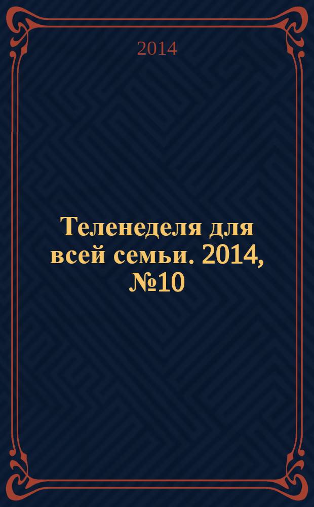 Теленеделя для всей семьи. 2014, № 10 (414)