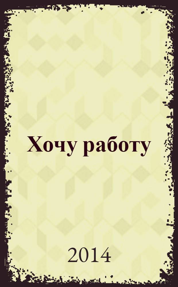 Хочу работу : журнал с вакансиями Удмуртии. 2014, № 3