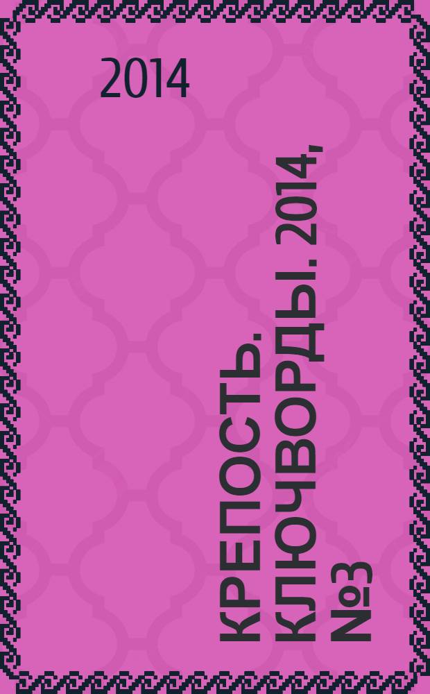 Крепость. Ключворды. 2014, № 3 (36)